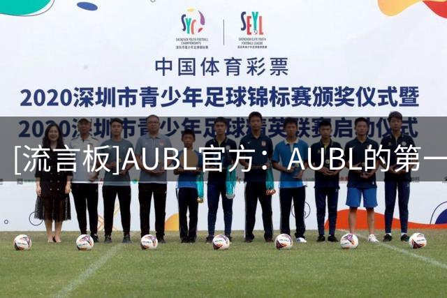 [流言板]AUBL官方：AUBL的第一个40+，松本秦当选本场最佳球员